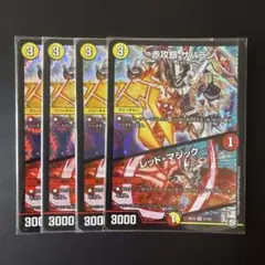 793 デュエルマスターズ 赤攻銀サハラン/レッド・マジック 4枚