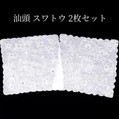 汕頭 スワトウ 2枚セット SWATOW 刺繍 ハンカチ