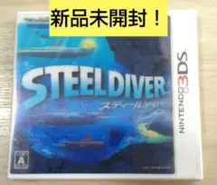 【新品未開封】　3DS スティールダイバー　フィルム付