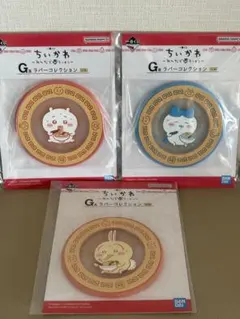 ちいかわ 一番くじ　～みんなでラーメン～　G賞 ラバーコレクション　3種セット