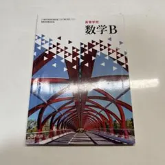 数学B 高等学校教科書 数研出版