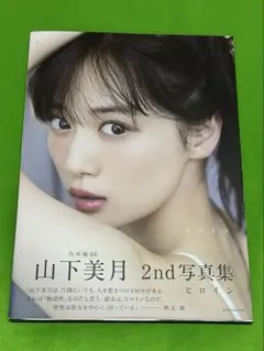 山下美月 2nd写真集 ヒロイン