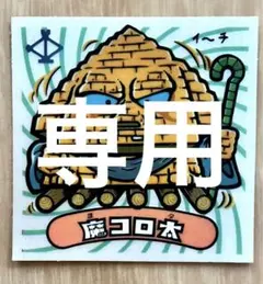 やすろう様 リクエスト 4点 まとめ商品