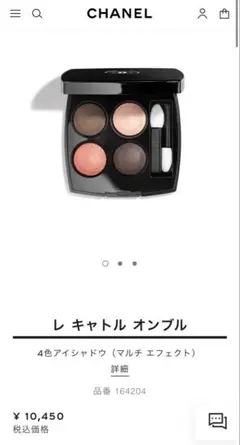 CHANEL レ キャトル オンブル アイシャドウ パレット 204のサムネイル