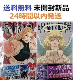 未開封新品希少品　呪術廻戦 ２３＋２４巻セット
