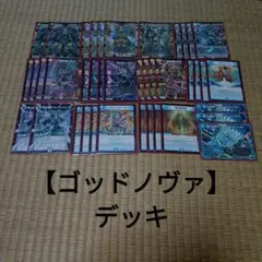 【ゴッドノヴァ】デッキ