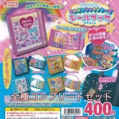 ナルミヤキャラクターズ シールブック マスコット 5種コンプリートセット ガチャ