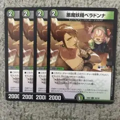 デュエルマスターズ 悪魔妖精ベラドンナ 4枚セット/000098 - メルカリ