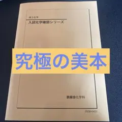 2026年最新】化学確認シリーズの人気アイテム - メルカリ