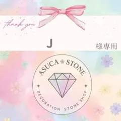 J様