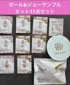 ポール&ジョー　サンプル　11点セット