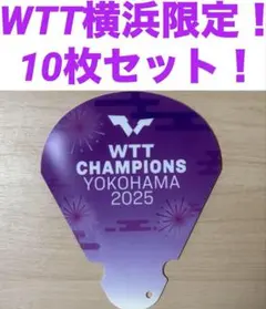 WTTチャンピオンズ横浜　会場限定応援グッズ　10枚セット　新品未使用　非売品！