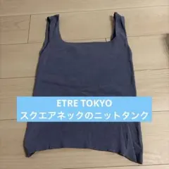 【エトレ トウキョウ】スクエアネックのニットタンクのサムネイル