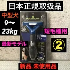 【日本正規品.新品.未使用】最新モデル ファーミネーターブラシ中型犬短毛種用②のサムネイル