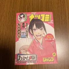 ナツコミ   あかね噺  描き下ろしイラストステッカー集