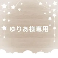 ゆりあ様専用
