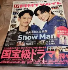 月刊TVガイド　2025.12号　佐野晶哉　切り抜き