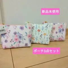 花柄　ポーチ　小物入れ　コスメポーチ　化粧ポーチ　3点セット