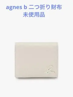 【未使用】agnes b. 二つ折り財布 アイボリーのサムネイル