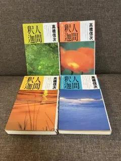 人間・釈迦1〜4のサムネイル