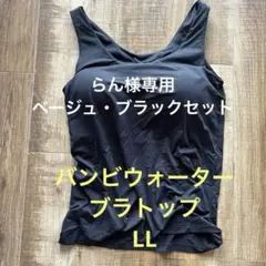 『らん様専用』ブラタンクトップ　バンビウォーター　LL