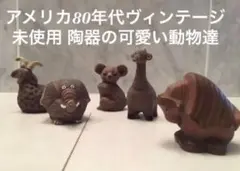 アメリカ80年代ヴィンテージ未使用可愛い表情体型の動物達5匹