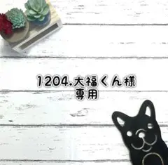 ■1204大福くん様 専用ページ■