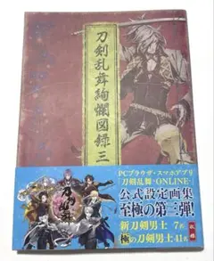刀剣乱舞 絢爛図録 三 公式設定画集 イラスト集 設定資料