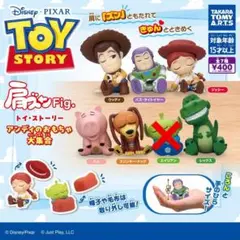 肩ズン　トイストーリー