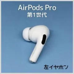 【純正】AirPods Pro 第1世代 左イヤホン a142