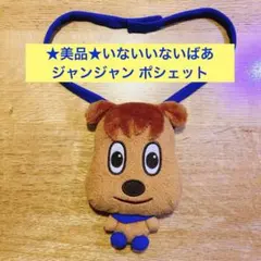 ☆美品☆ いないいないばあ ジャンジャン ポシェット