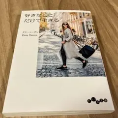 好きなことだけで生きる