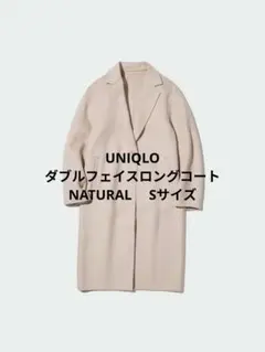 【美品】ユニクロ　ダブルフェイスロングコート　ナチュラル　S　チェスター