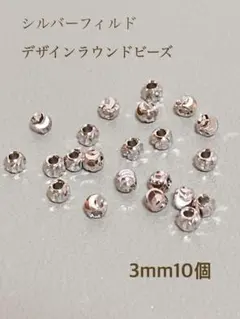 新商品　シルバーフィルド デザインラウンドビーズ　3mm 10個 パーツ