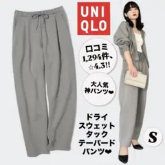美品 UNIQLO ユニクロ ドライスウェットタックテーパードパンツ グレー S