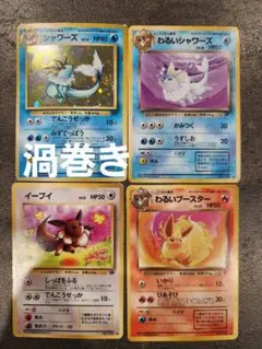 ​【希少・渦巻きホロ】旧裏 ポケモンカード シャワーズ わるい進化系 4枚セット