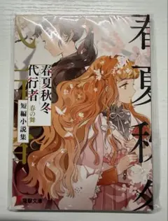 春夏秋冬代行者 秋の舞 小冊子 アニメイト - メルカリ