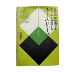 ルーズリーフ　生物基礎の要点をまとめて整理する　Gakken　学研
