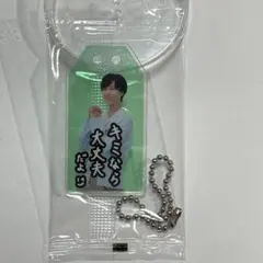 君は僕のもの。 阿部亮平 お守りキーホルダー