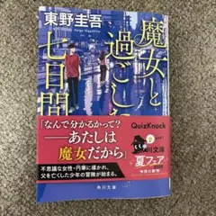 ◆魔女と過ごした七日間◆東野圭吾