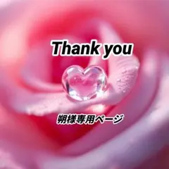 朔様専用ページ