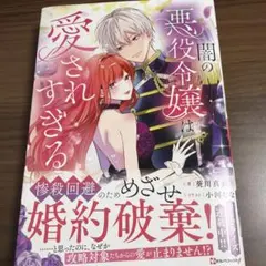 闇の悪役令嬢は愛されすぎる