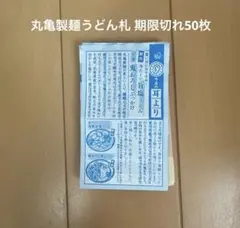 丸亀製麺うどん札期限切れ50枚のサムネイル