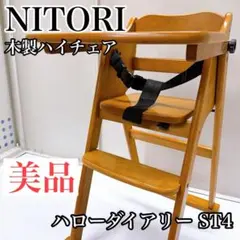 【KANA様専用】NITORI ニトリ 木製ハイチェア ハローダイアリー ST4