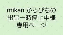 mikan　カラピチの出品一時停止中様専用