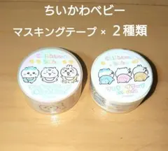 ちいかわベビー マスキングテープ 赤ちゃんずかん & ハイハイ ２本セット 新品