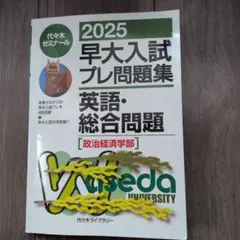 【早慶全勝】2025 代ゼミ駿台 慶大入試プレ｜ 英語、地歴、小論文 新品同様 メルカリ