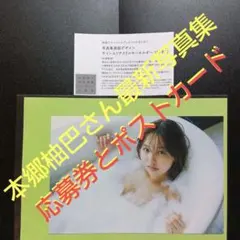 本郷柚巴さん最新写真集 応募券1枚/ポストカード1枚のみ ネコポス発送