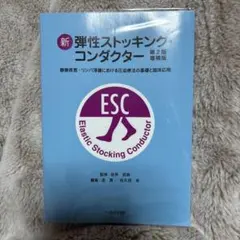 新　弾性ストッキング・コンダクター