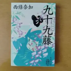 九十九藤　西条　加奈